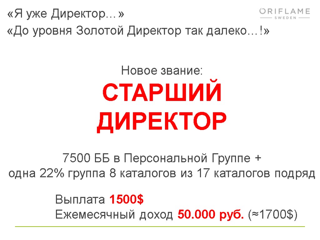 «Я уже Директор…» Новое звание: СТАРШИЙ ДИРЕКТОР 7500 ББ в Персональной Группе + одна